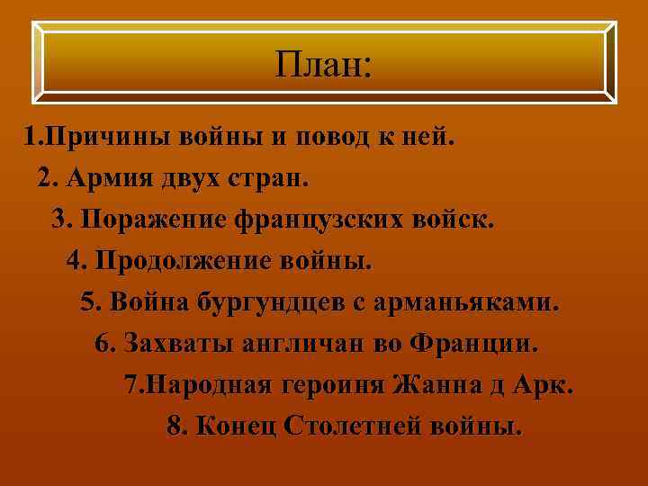 План: 1. Причины войны и повод к ней. 2. Армия двух стран. 3. Поражение