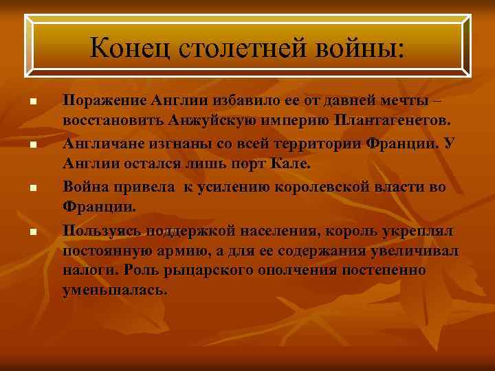 Конец столетней войны: n n Поражение Англии избавило ее от давней мечты – восстановить