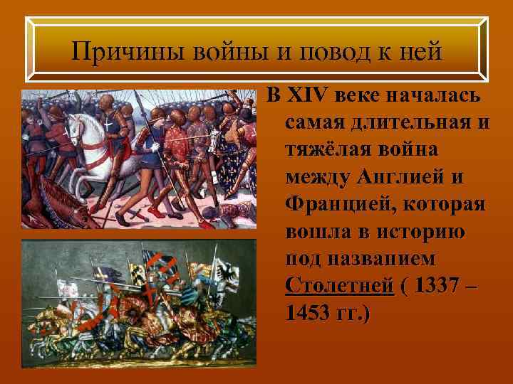 Причины войны и повод к ней В XIV веке началась самая длительная и тяжёлая