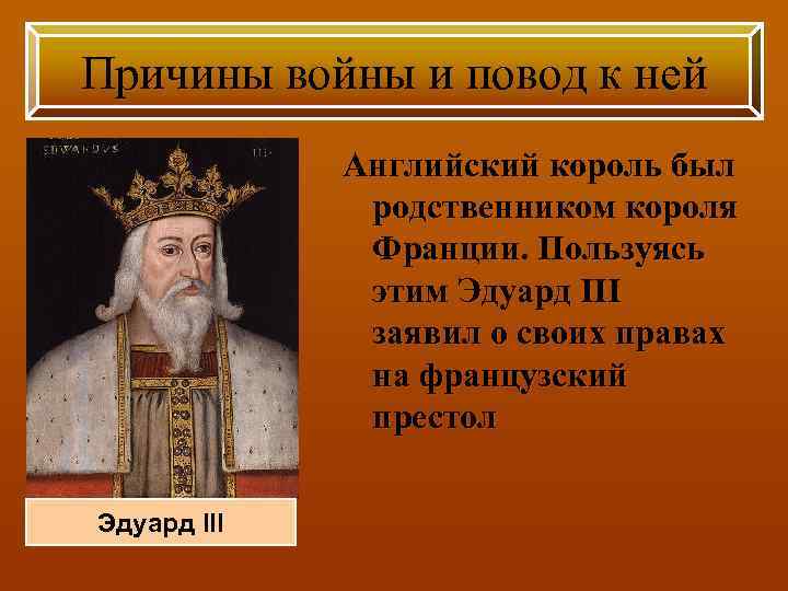 Причины войны и повод к ней Английский король был родственником короля Франции. Пользуясь этим