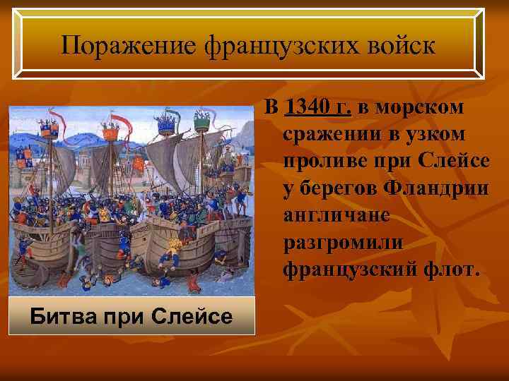 Поражение французских войск В 1340 г. в морском сражении в узком проливе при Слейсе
