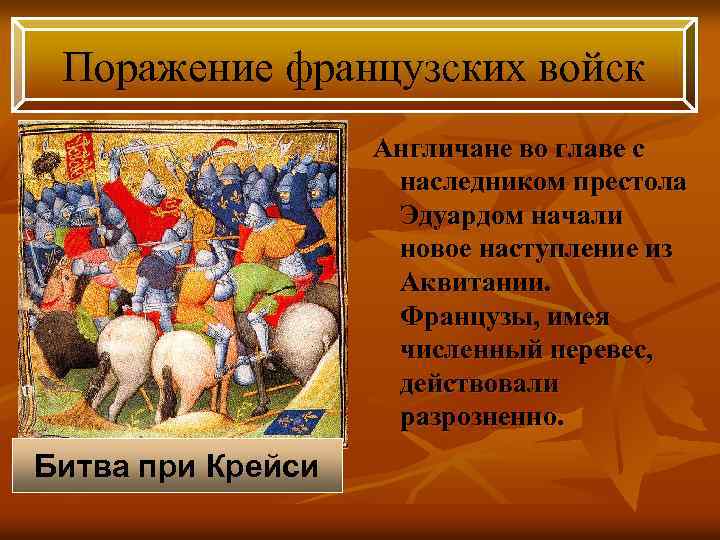Поражение французских войск Англичане во главе с наследником престола Эдуардом начали новое наступление из