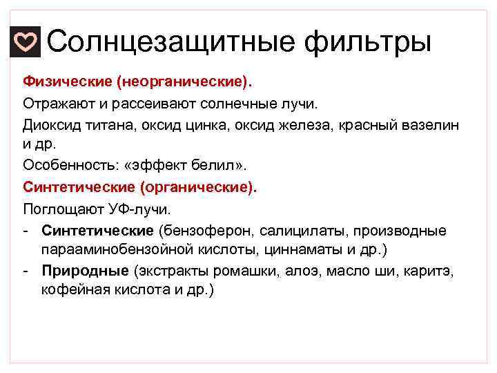 Солнцезащитные фильтры Физические (неорганические). Отражают и рассеивают солнечные лучи. Диоксид титана, оксид цинка, оксид