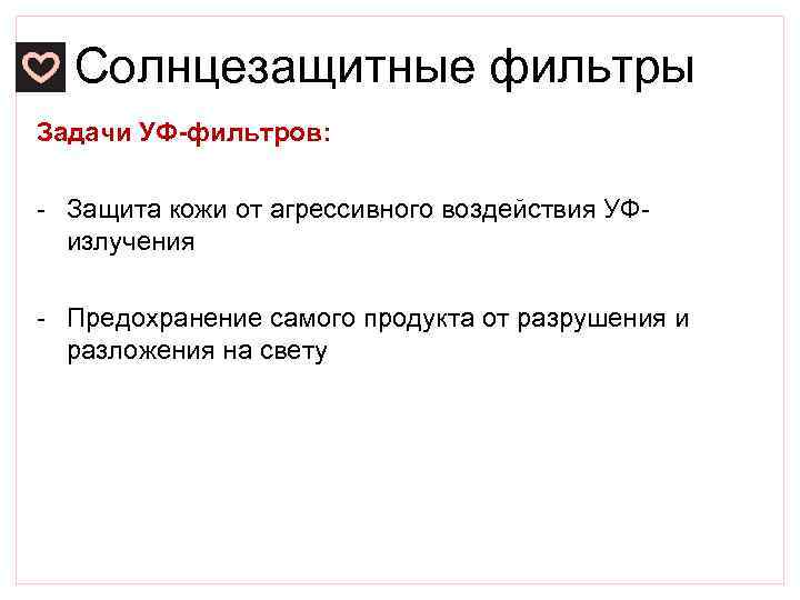 Солнцезащитные фильтры Задачи УФ-фильтров: - Защита кожи от агрессивного воздействия УФизлучения - Предохранение самого
