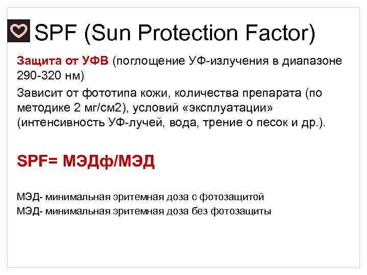 SPF (Sun Protection Factor) Защита от УФВ (поглощение УФ-излучения в диапазоне 290 -320 нм)