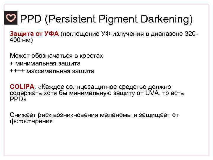 PPD (Persistent Pigment Darkening) Защита от УФА (поглощение УФ-излучения в диапазоне 320400 нм) Может