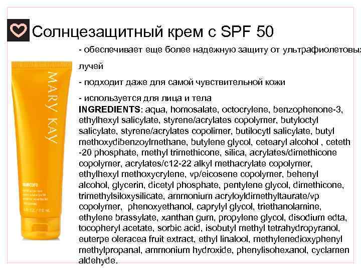 Солнцезащитный крем с SPF 50 - обеспечивает еще более надежную защиту от ультрафиолетовых лучей