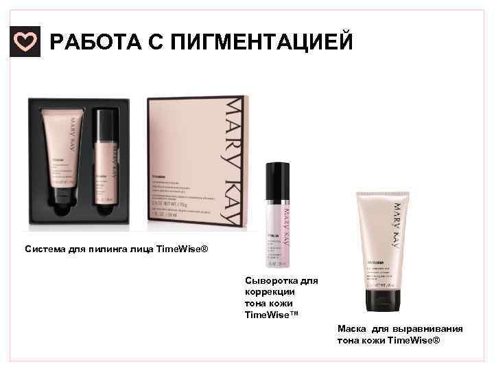 РАБОТА С ПИГМЕНТАЦИЕЙ Система для пилинга лица Time. Wise® Сыворотка для коррекции тона кожи