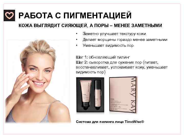 РАБОТА С ПИГМЕНТАЦИЕЙ КОЖА ВЫГЛЯДИТ СИЯЮЩЕЙ, А ПОРЫ – МЕНЕЕ ЗАМЕТНЫМИ • • •