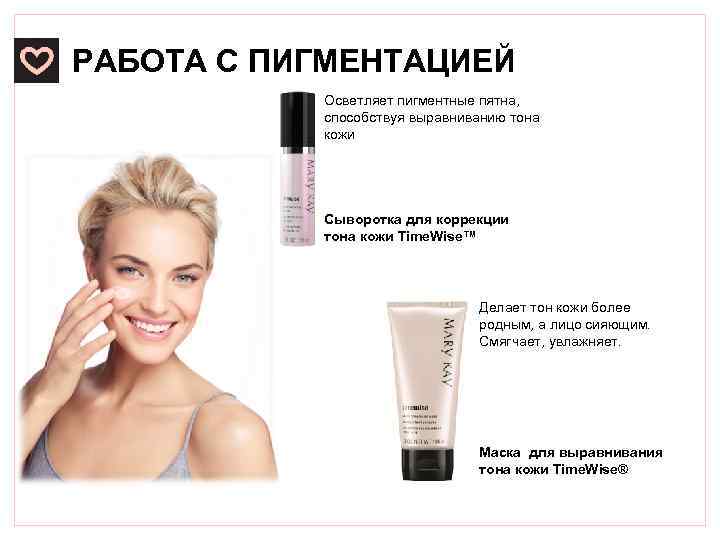 РАБОТА С ПИГМЕНТАЦИЕЙ Осветляет пигментные пятна, способствуя выравниванию тона кожи Сыворотка для коррекции тона