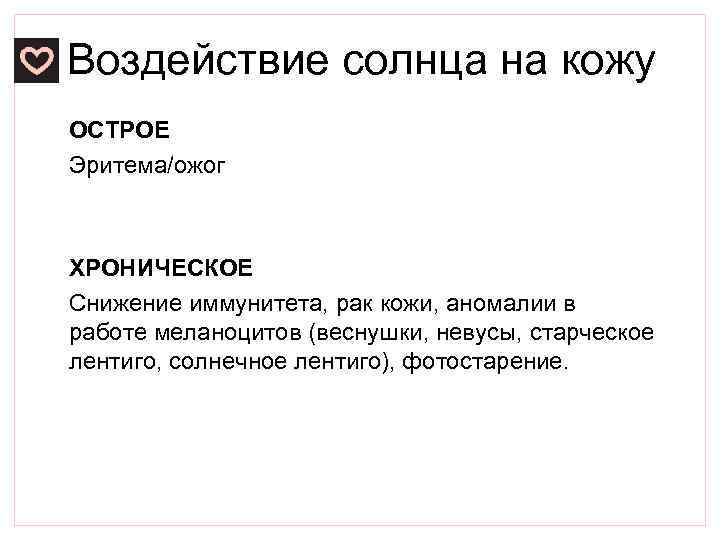 Воздействие солнца на кожу ОСТРОЕ Эритема/ожог ХРОНИЧЕСКОЕ Снижение иммунитета, рак кожи, аномалии в работе