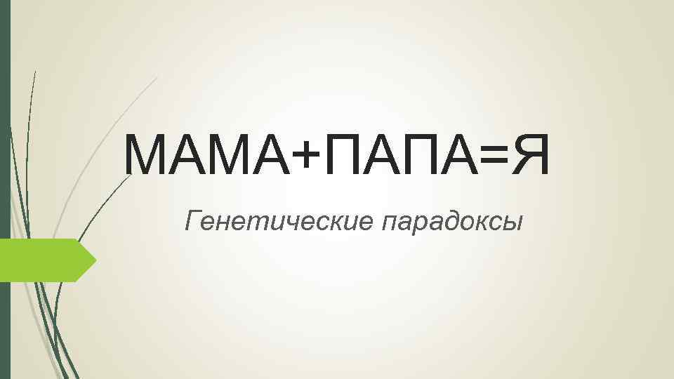 МАМА+ПАПА=Я Генетические парадоксы 