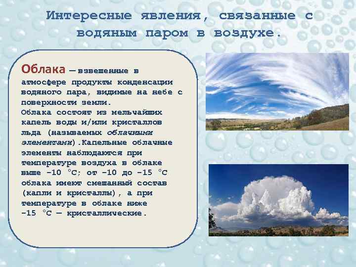 Интересные явления, связанные с водяным паром в воздухе. Облака — взвешенные в атмосфере продукты