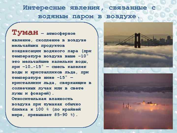 Интересные явления, связанные с водяным паром в воздухе. Туман — атмосферное явление, скопление в