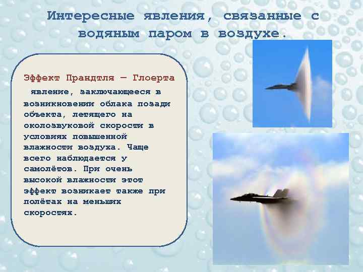 Интересные явления, связанные с водяным паром в воздухе. Эффект Прандтля — Глоерта явление, заключающееся