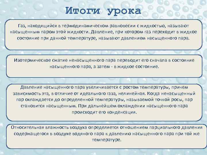 Итоги урока Газ, находящийся в термодинамическом равновесии с жидкостью, называют насыщенным паром этой жидкости.