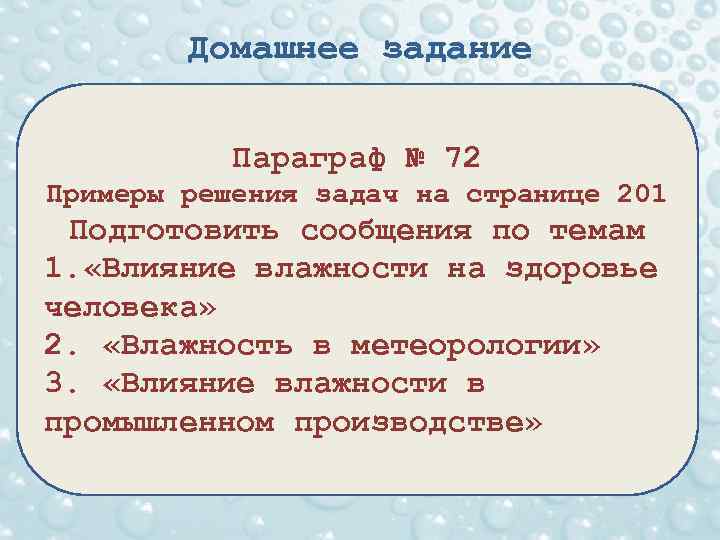 Домашнее задание Параграф № 72 Примеры решения задач на странице 201 Подготовить сообщения по