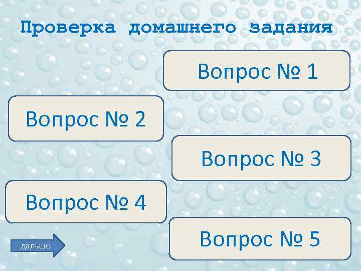 Проверка домашнего задания Вопрос № 1 Вопрос № 2 Вопрос № 3 Вопрос №