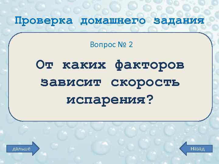 Проверка домашнего задания Вопрос № 2 От каких факторов зависит скорость испарения? дальше Назад