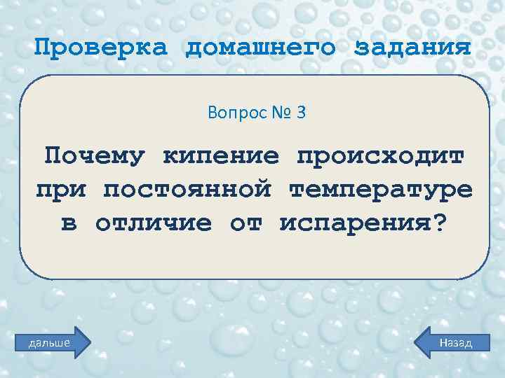 Проверка домашнего задания Вопрос № 3 Почему кипение происходит при постоянной температуре в отличие