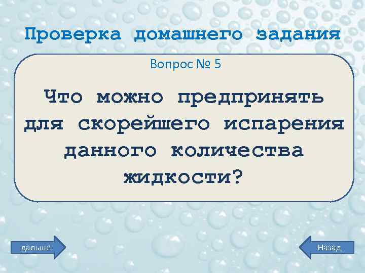 Проверка домашнего задания Вопрос № 5 Что можно предпринять для скорейшего испарения данного количества