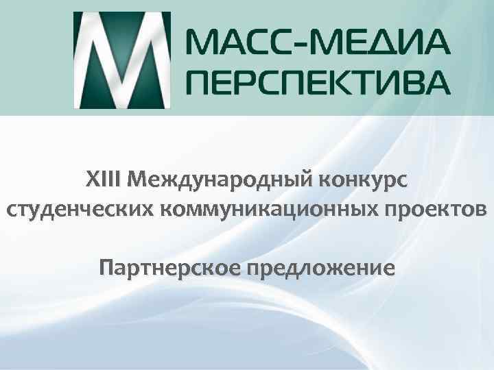 XIII Международный конкурс студенческих коммуникационных проектов Партнерское предложение 