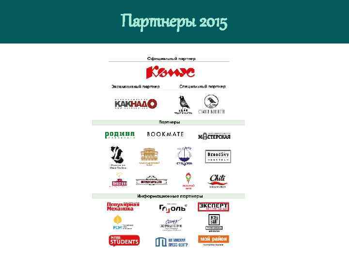 Партнеры 2015 