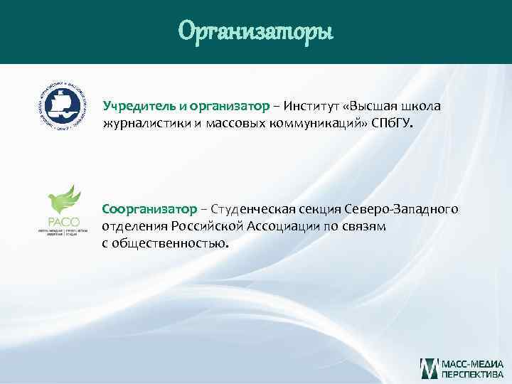 Организаторы Учредитель и организатор – Институт «Высшая школа журналистики и массовых коммуникаций» СПб. ГУ.