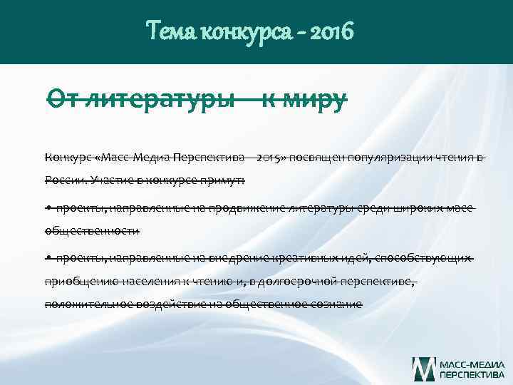 Тема конкурса - 2016 От литературы – к миру Конкурс «Масс-Медиа Перспектива – 2015»