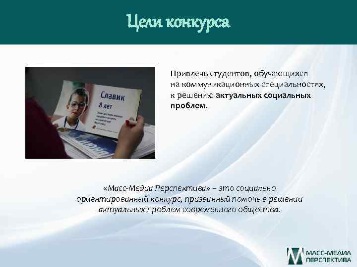 Цели конкурса Привлечь студентов, обучающихся на коммуникационных специальностях, к решению актуальных социальных проблем. «Масс-Медиа