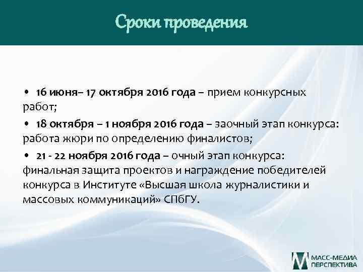 Сроки проведения • 16 июня– 17 октября 2016 года – прием конкурсных работ; •