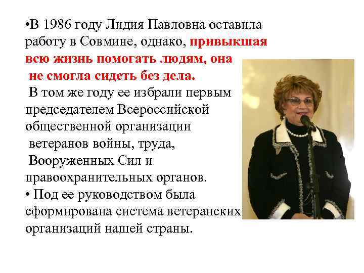  • В 1986 году Лидия Павловна оставила работу в Совмине, однако, привыкшая всю