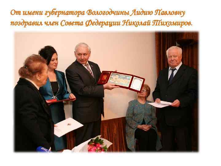 От имени губернатора Вологодчины Лидию Павловну поздравил член Совета Федерации Николай Тихомиров. 