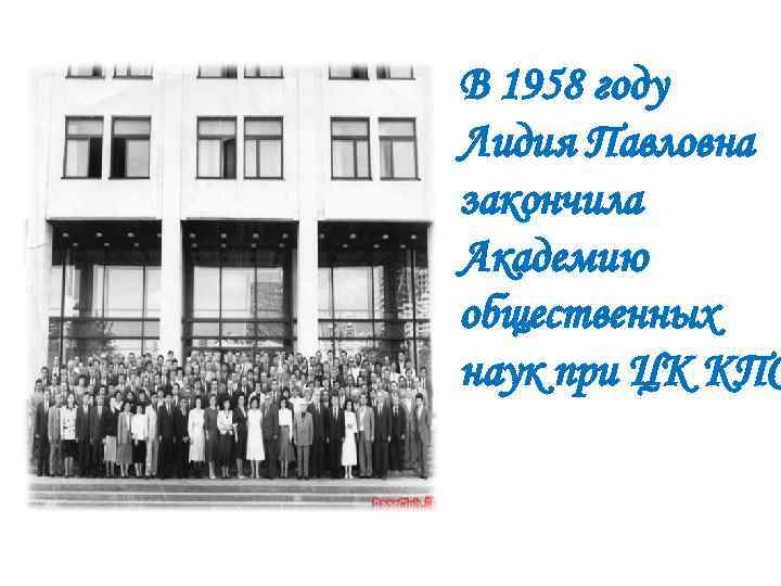 В 1958 году Лидия Павловна закончила Академию общественных наук при ЦК КПС 