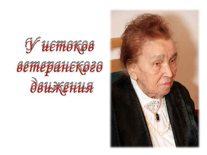 У истоков ветеранского движения 