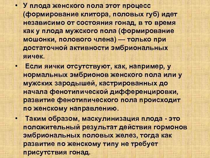  • У плода женского пола этот процесс (формирование клитора, половых губ) идет независимо