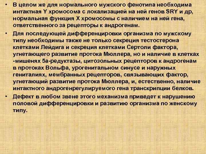  • В целом же для нормального мужского фенотипа необходима интактная Y хромосома с