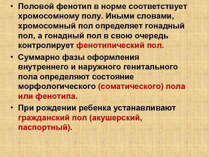  • Половой фенотип в норме соответствует хромосомному полу. Иными словами, хромосомный пол определяет