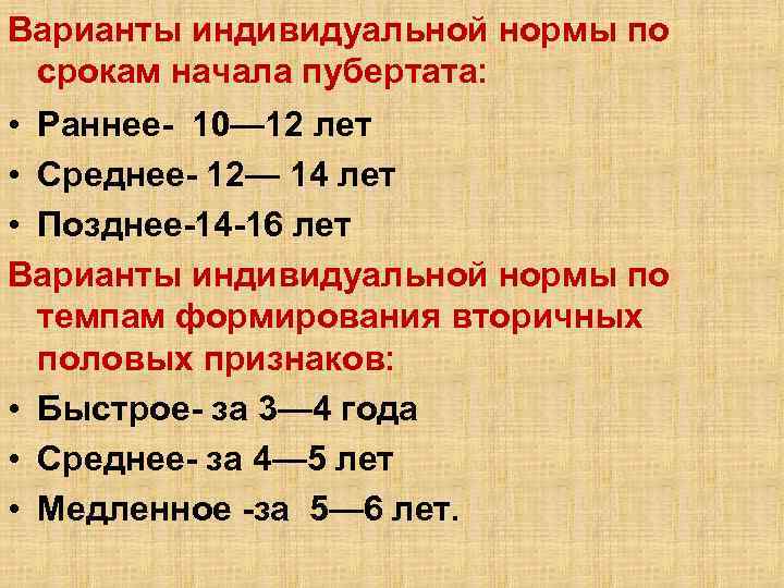 Варианты индивидуальной нормы по срокам начала пубертата: • Раннее- 10— 12 лет • Среднее-