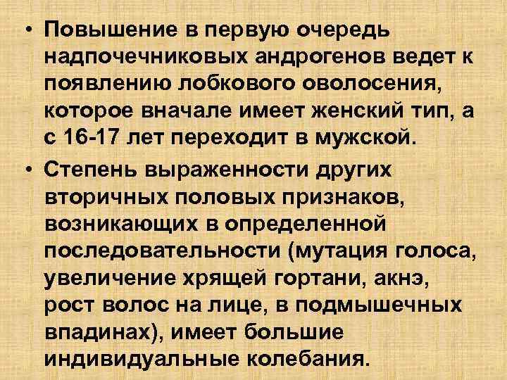  • Повышение в первую очередь надпочечниковых андрогенов ведет к появлению лобкового оволосения, которое