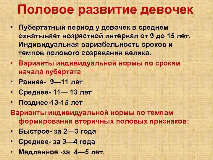 Половое развитие девочек • Пубертатный период у девочек в среднем охватывает возрастной интервал от