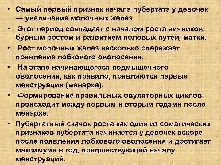  • Самый первый признак начала пубертата у девочек — увеличение молочных желез. •