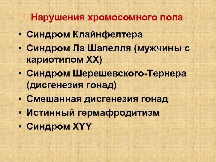 Нарушения хромосомного пола • Синдром Клайнфелтера • Синдром Ла Шапелля (мужчины с кариотипом XX)