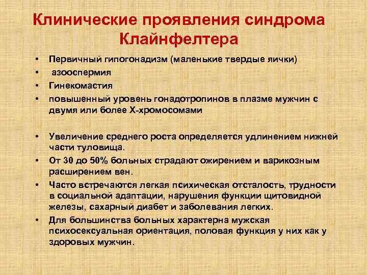 Клинические проявления синдрома Клайнфелтера • • Первичный гипогонадизм (маленькие твердые яички) азооспермия Гинекомастия повышенный