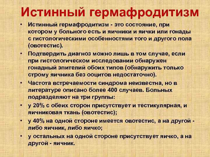 Истинный гермафродитизм • Истинный гермафродитизм - это состояние, при котором у больного есть и