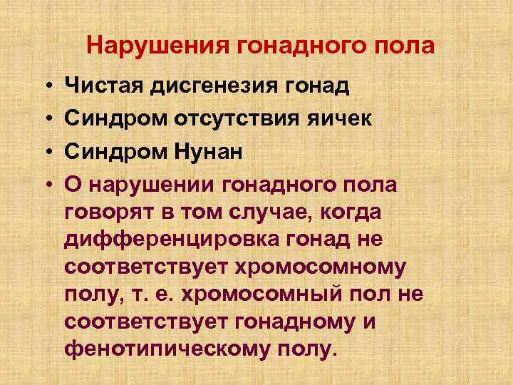 Нарушения гонадного пола • • Чистая дисгенезия гонад Синдром отсутствия яичек Синдром Нунан О