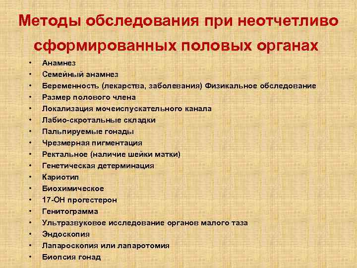 Методы обследования при неотчетливо сформированных половых органах • • • • • Анамнез Семейный