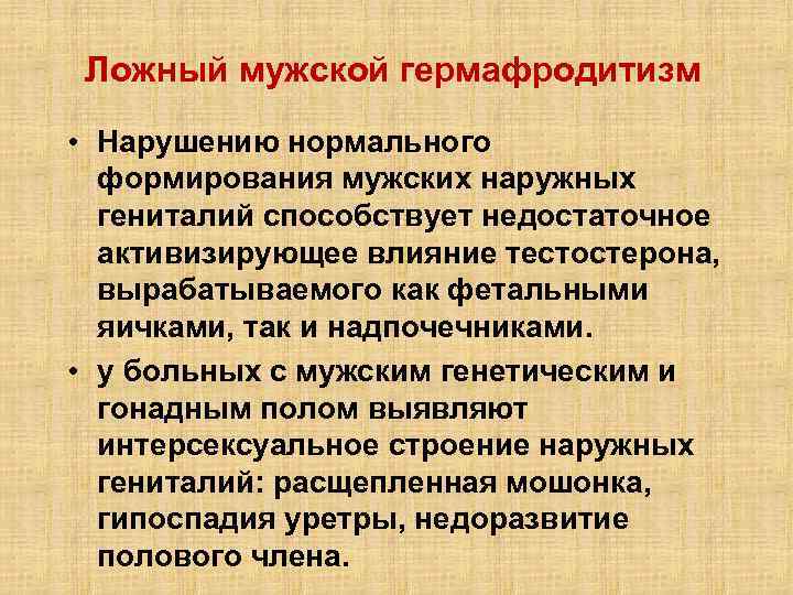 Ложный мужской гермафродитизм • Нарушению нормального формирования мужских наружных гениталий способствует недостаточное активизирующее влияние