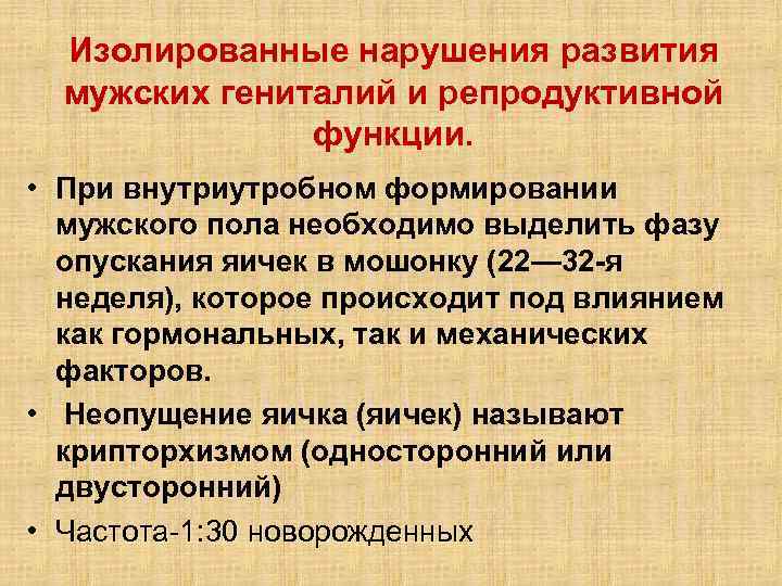 Изолированные нарушения развития мужских гениталий и репродуктивной функции. • При внутриутробном формировании мужского пола