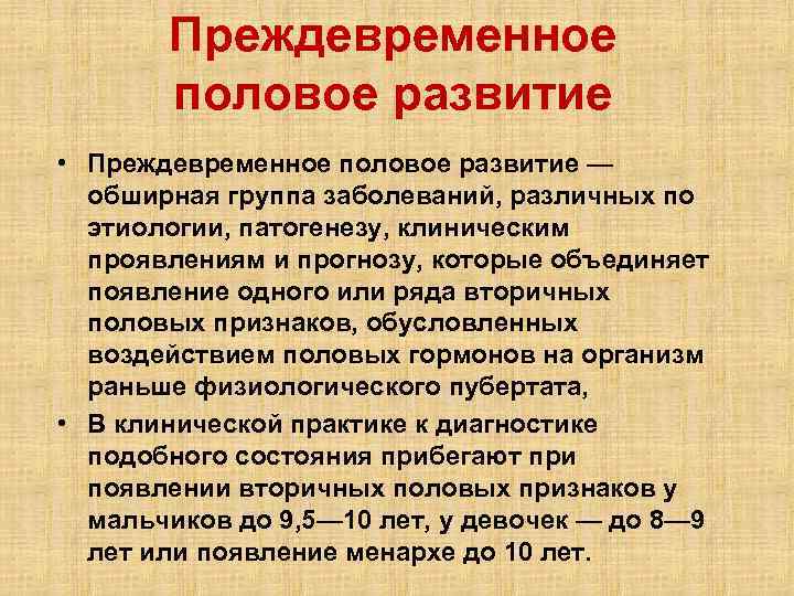 Преждевременное половое развитие • Преждевременное половое развитие — обширная группа заболеваний, различных по этиологии,